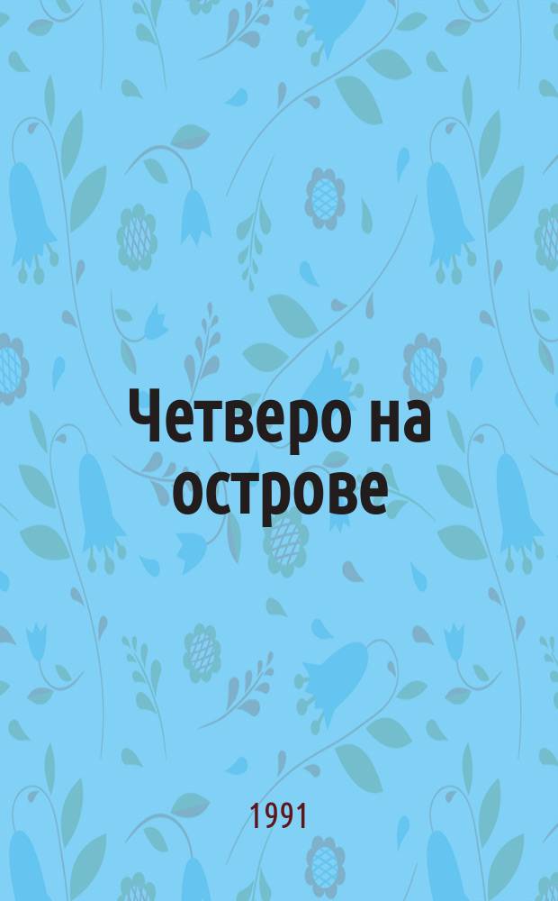Четверо на острове : Повести