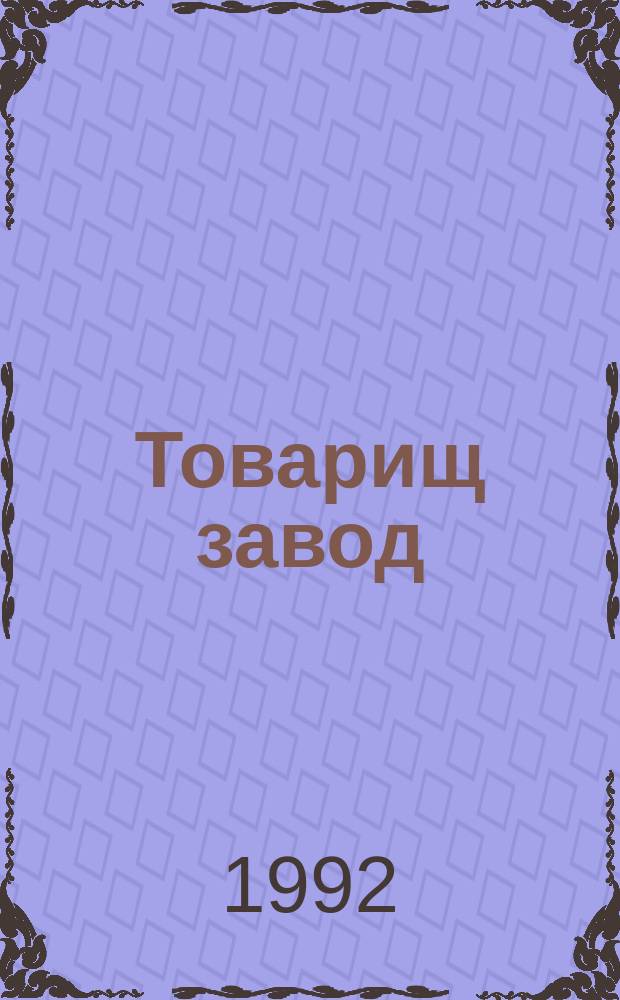Товарищ завод : История становления и развития произв. об-ния "Нижегород. машиностроит. з-д"