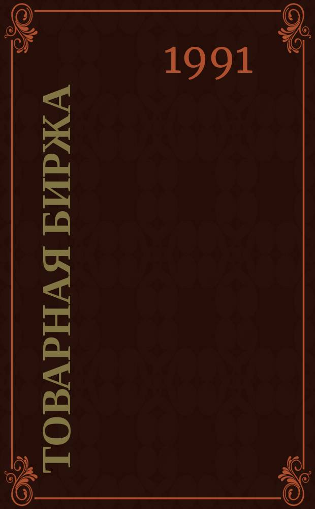 Товарная биржа : Англо-рус. слов. Справочник