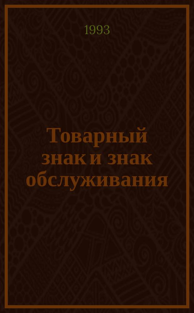 Товарный знак и знак обслуживания : (Юрид. слов.)