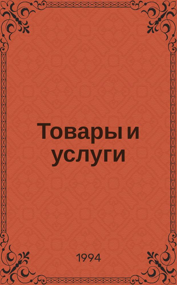 Товары и услуги : Справ. фирм : Информ. об информ