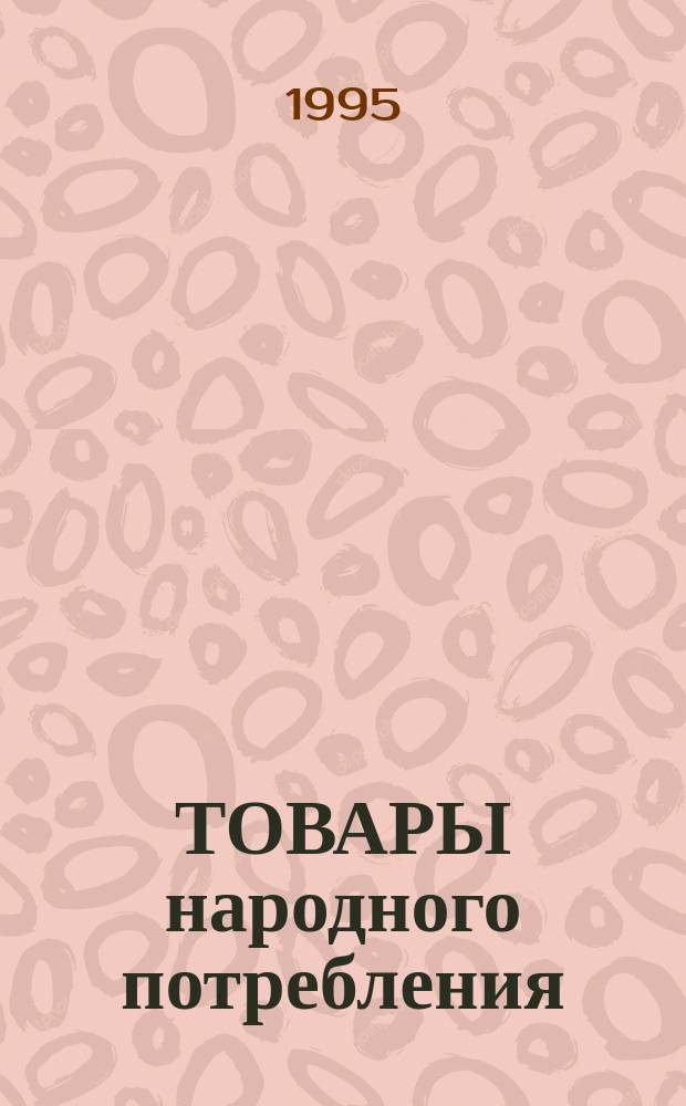ТОВАРЫ народного потребления