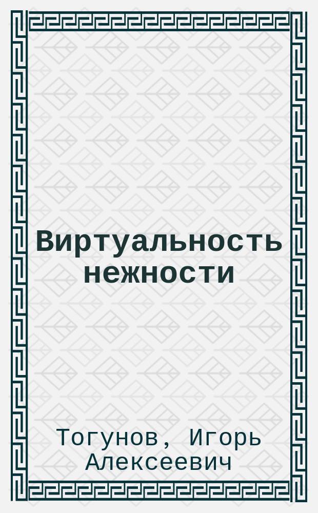 Виртуальность нежности : Сб. стихотворений
