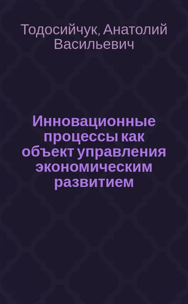 Инновационные процессы как объект управления экономическим развитием