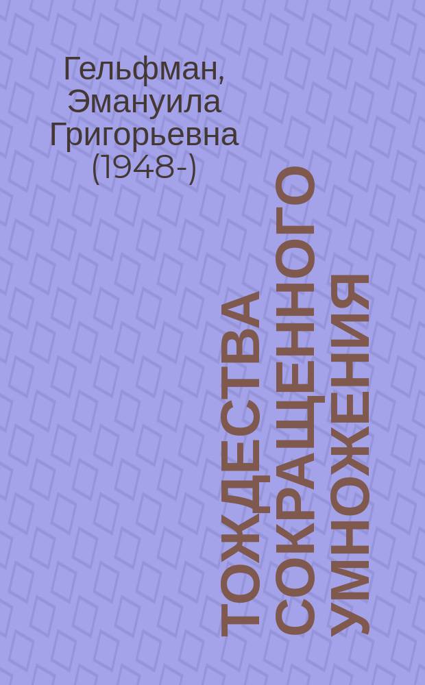 Тождества сокращенного умножения : 7-й кл.