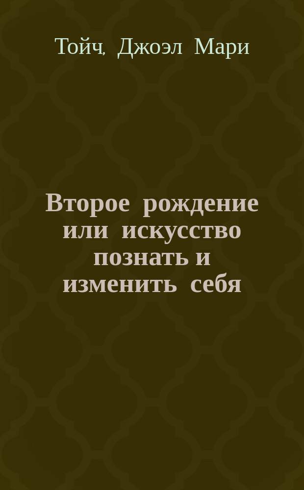 Второе рождение или искусство познать и изменить себя