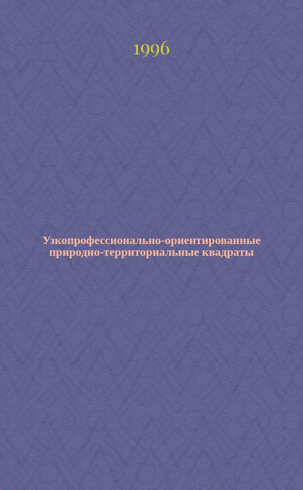 Узкопрофессионально-ориентированные природно-территориальные квадраты (У.О.П.Т.К.) : На примере г. Москвы