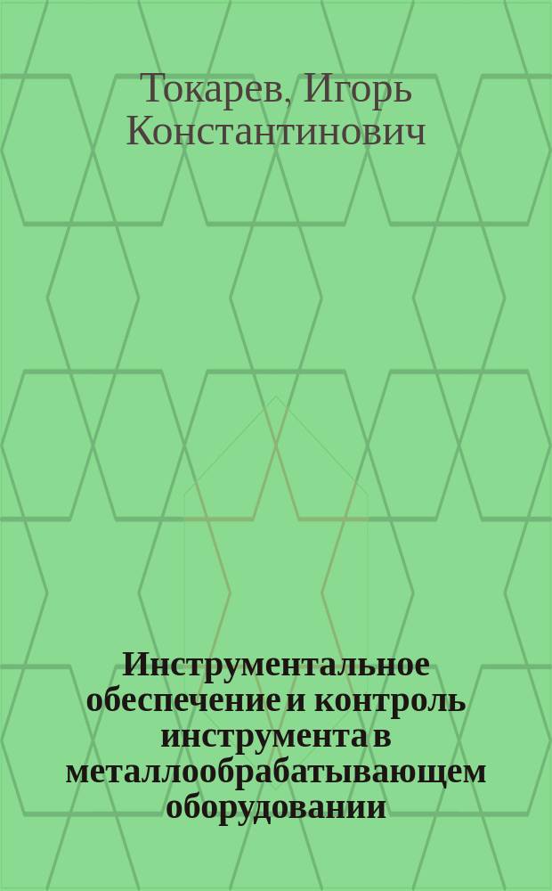 Инструментальное обеспечение и контроль инструмента в металлообрабатывающем оборудовании