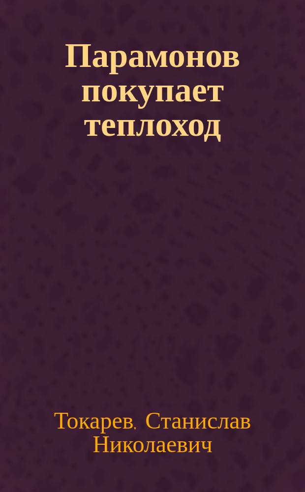 Парамонов покупает теплоход : Повести