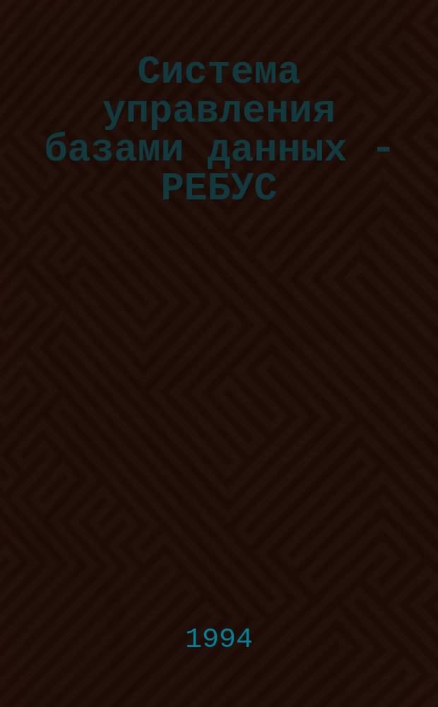 Система управления базами данных - РЕБУС : Учеб. пособие