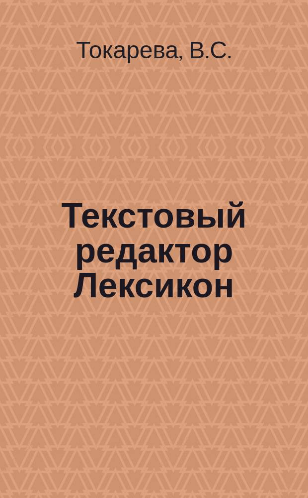 Текстовый редактор Лексикон : Учеб. пособие