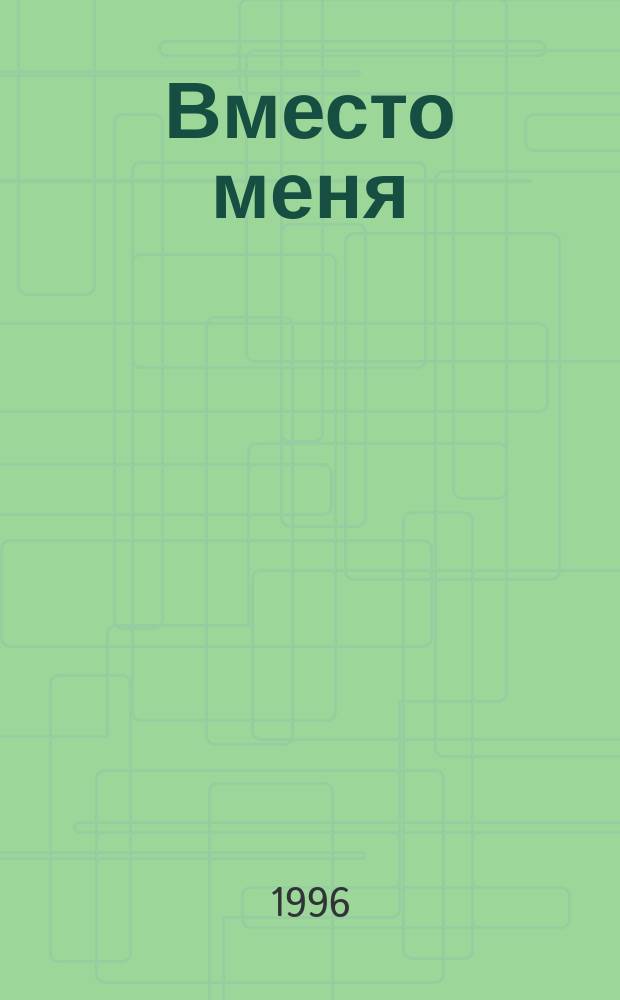 Вместо меня : Рассказы
