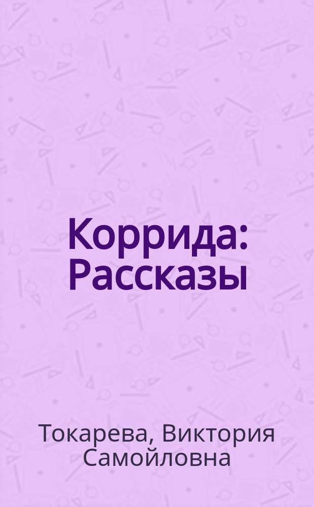 Коррида : Рассказы