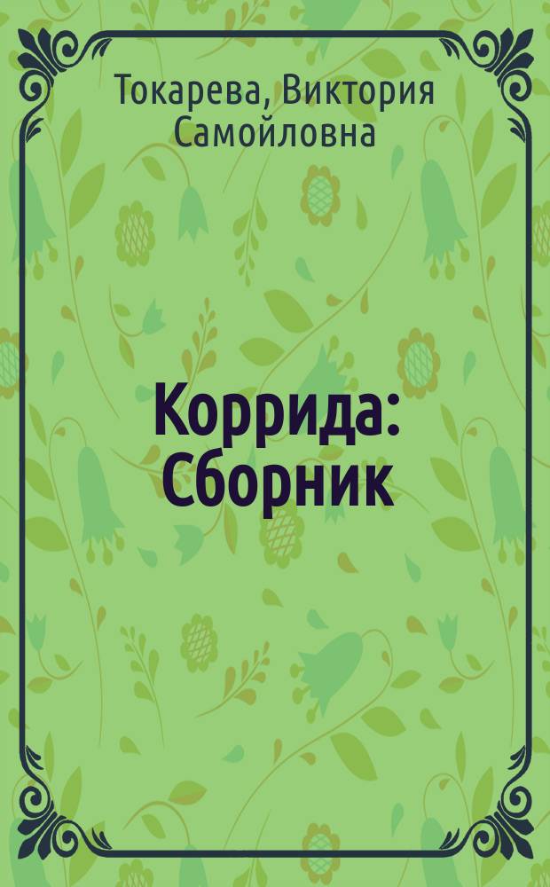 Коррида : Сборник