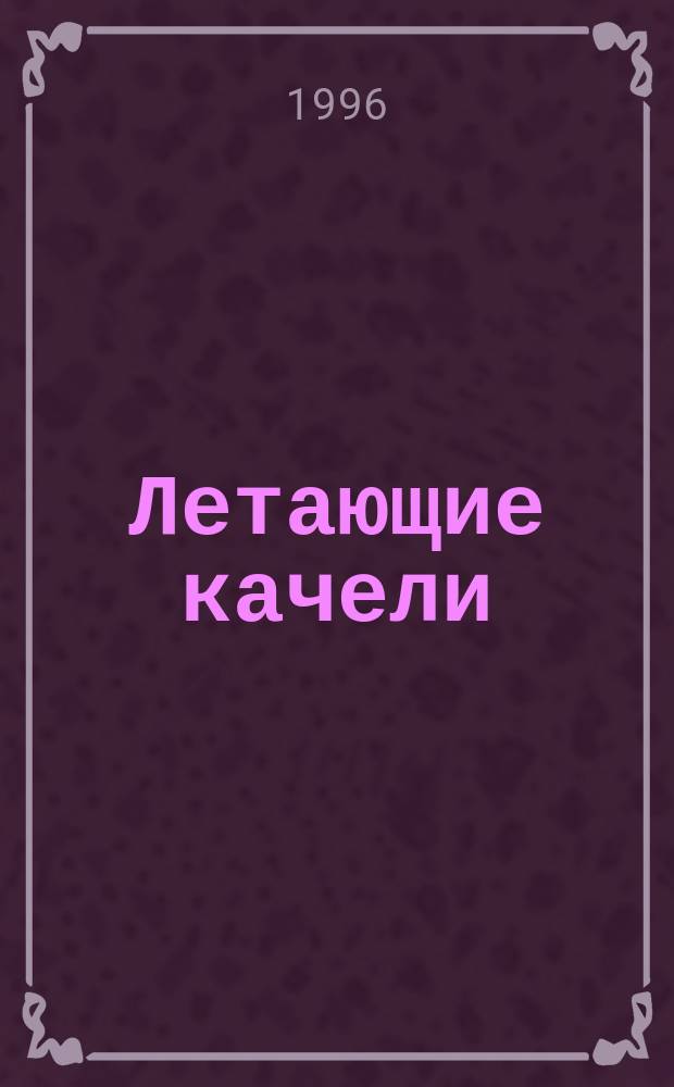 Летающие качели : Повести. Рассказы