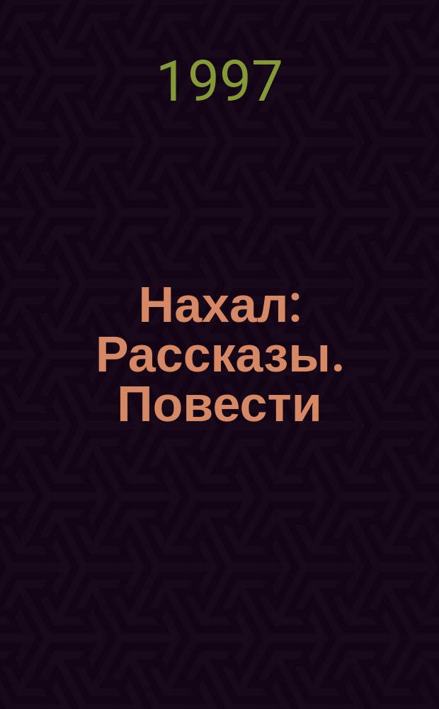 Нахал : Рассказы. Повести