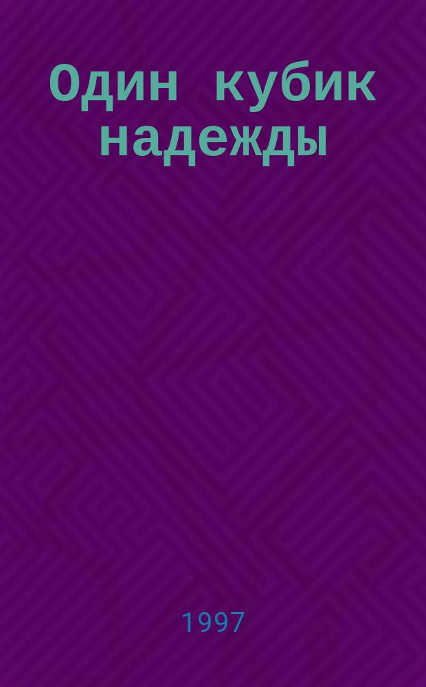 Один кубик надежды : Повести. Рассказы