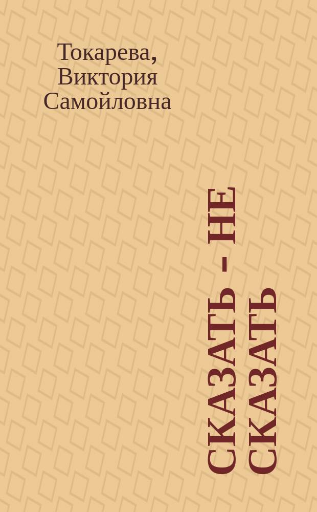 Сказать - не сказать : Повесть, рассказы
