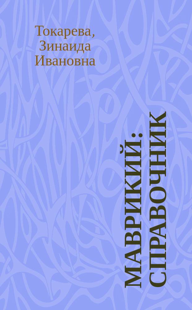 Маврикий : справочник