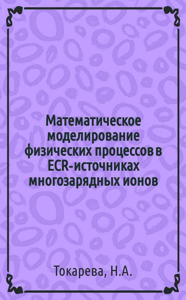 Математическое моделирование физических процессов в ECR-источниках многозарядных ионов