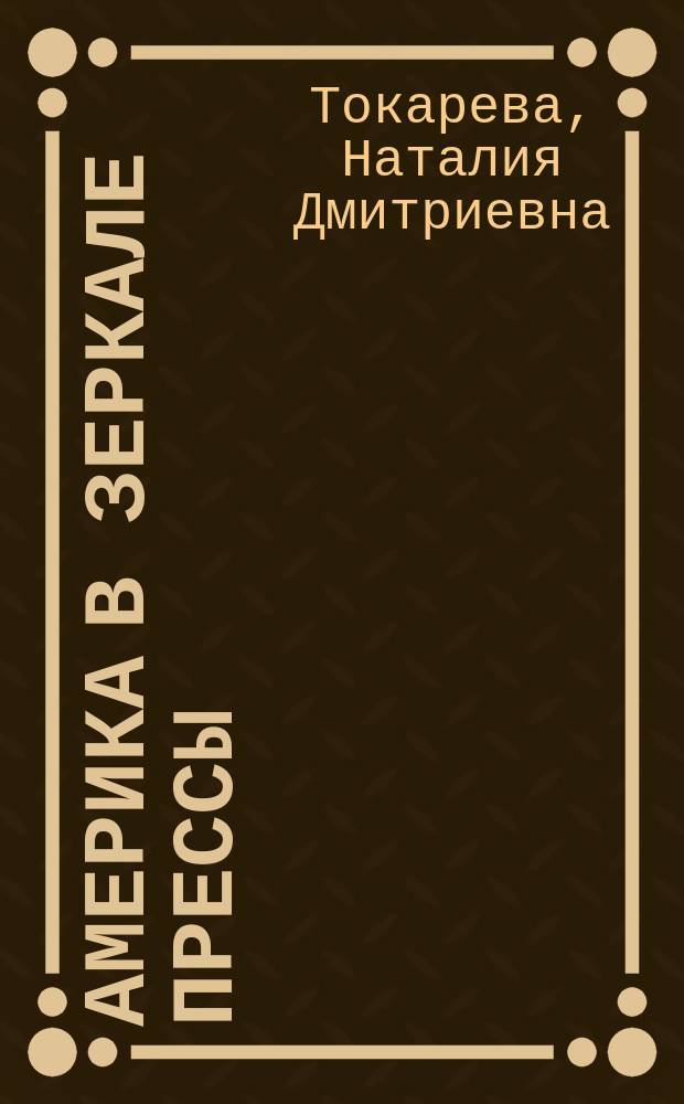 Америка в зеркале прессы : Кн. для чтения на англ. яз