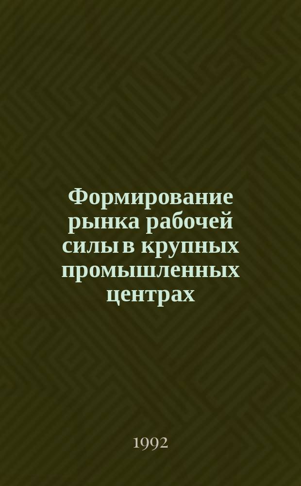 Формирование рынка рабочей силы в крупных промышленных центрах