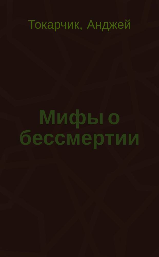 Мифы о бессмертии : Потусторон. мир