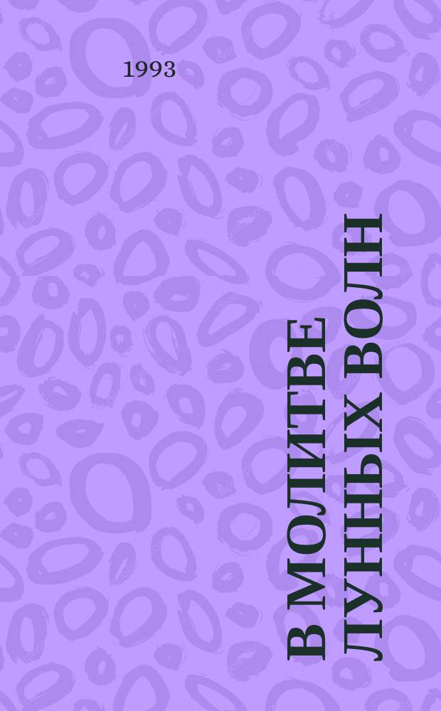 В молитве лунных волн : Стихотворения