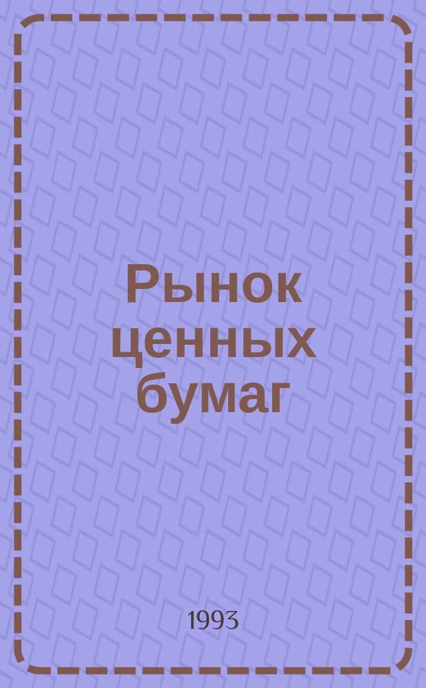 Рынок ценных бумаг