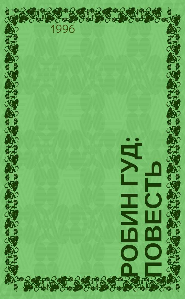 Робин Гуд : Повесть : Для детей