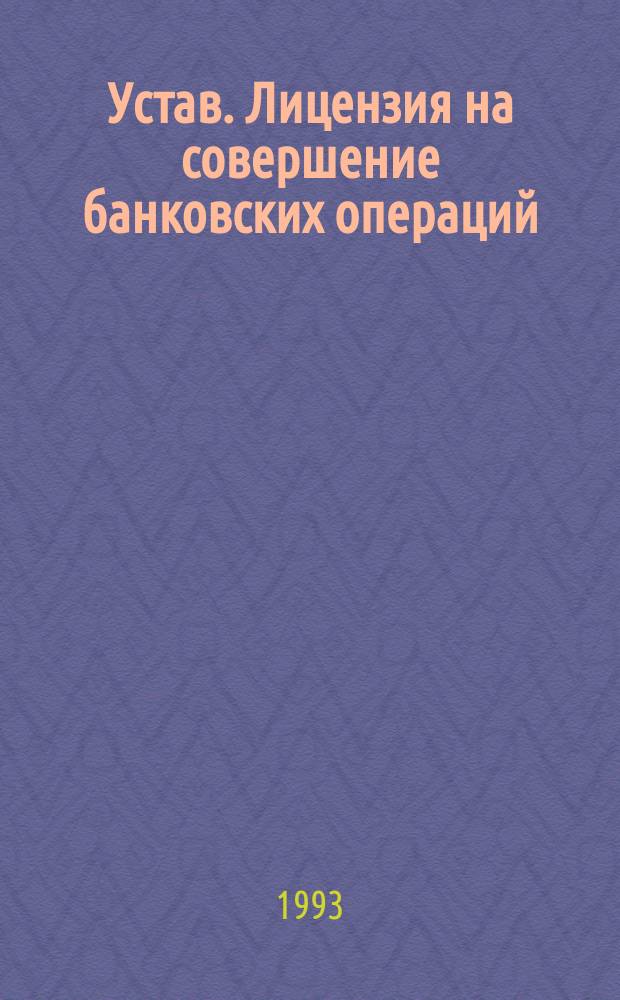 Устав. Лицензия на совершение банковских операций