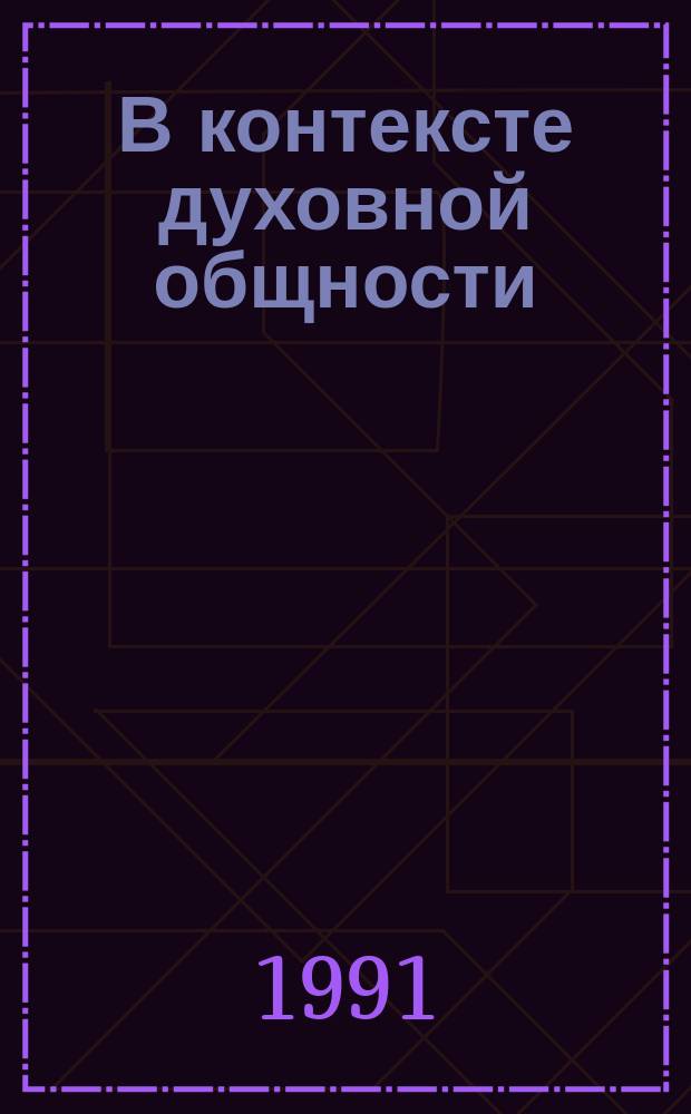 В контексте духовной общности : (Пробл. развития лит. народов Сев. Кавказа)