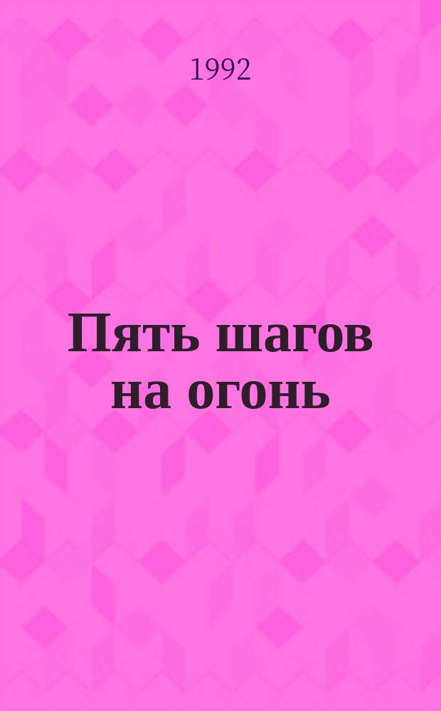 Пять шагов на огонь : Стихи