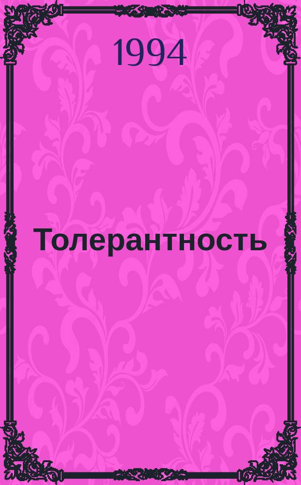 Толерантность = Tolerance : Материалы регион. науч.-практ. конф. "Толерантность как способ выживания народов в условиях Севера", Якутск, 28-29 апр. 1994 г