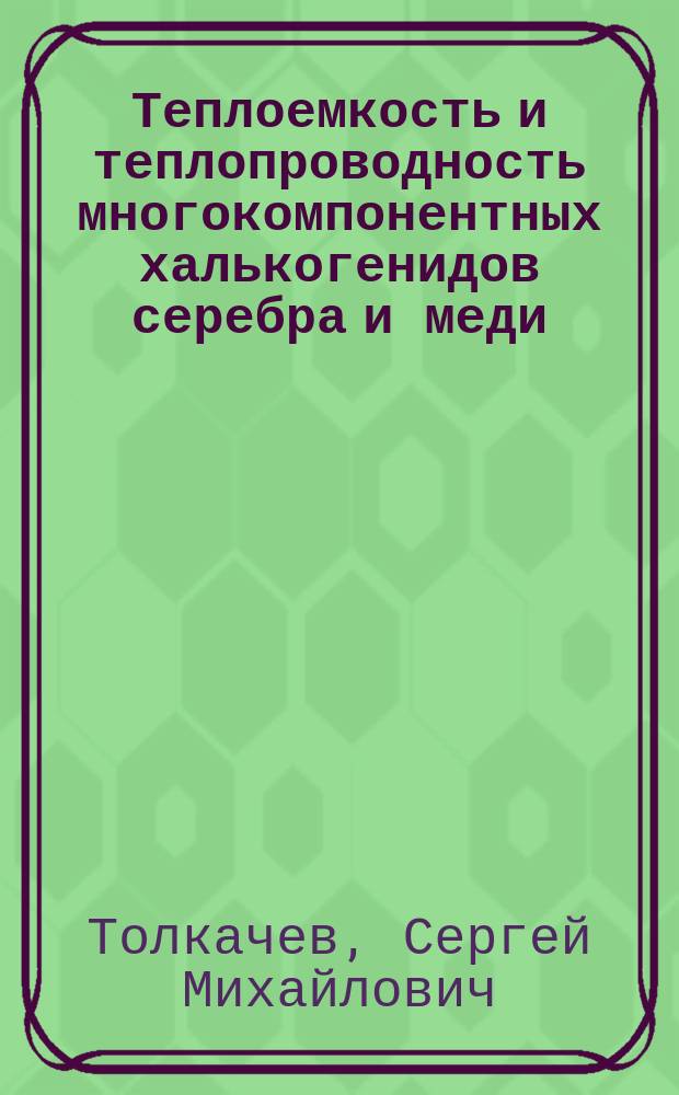 Теплоемкость и теплопроводность многокомпонентных халькогенидов серебра и меди : Автореф. дис. на соиск. учен. степ. к. ф.-м. н