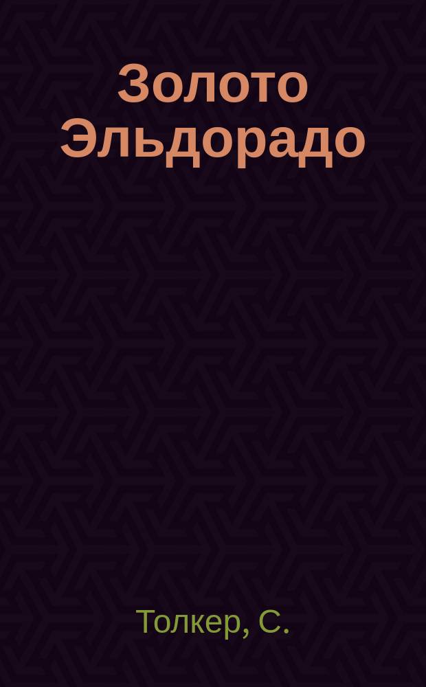 Золото Эльдорадо : Завоевание Америки : Рассказ : Для детей : Пер. с исп.
