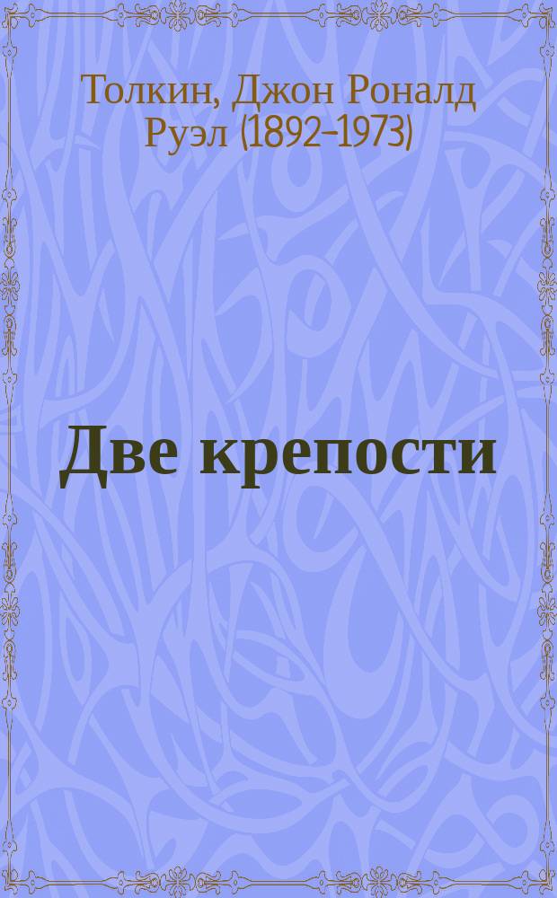 Две крепости : Вторая часть "Властелина Колец"