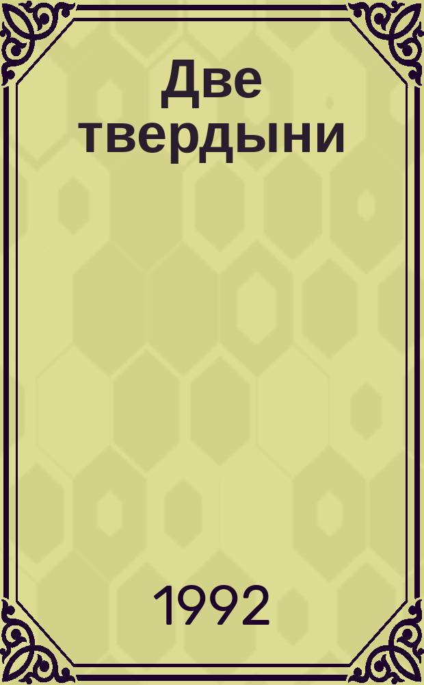 Две твердыни : Летопись вторая из эпопеи "Властелин колец" : Пер. с англ