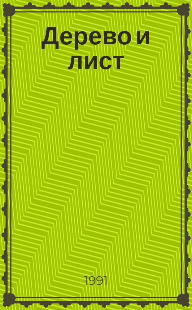 Дерево и лист : Сборник : Пер. с англ.