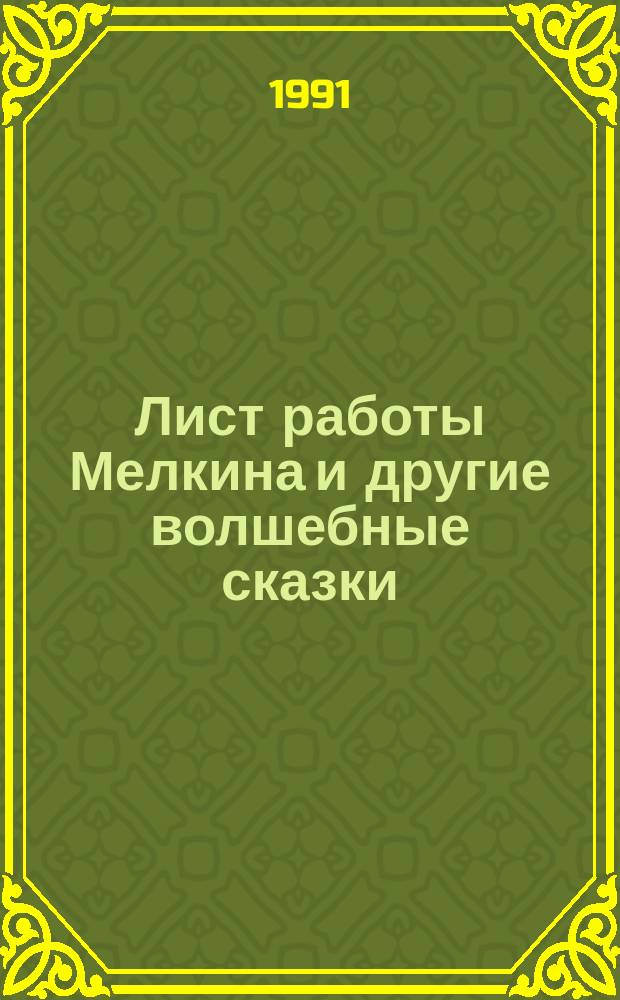 Лист работы Мелкина и другие волшебные сказки : Сборник : Пер. с англ