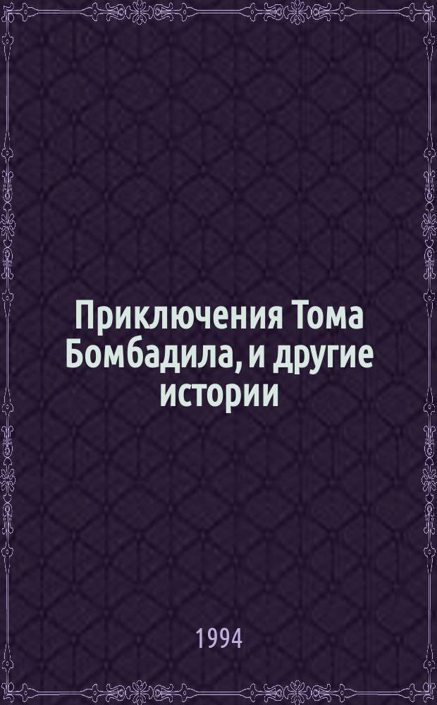 Приключения Тома Бомбадила, и другие истории : Пер. с англ.