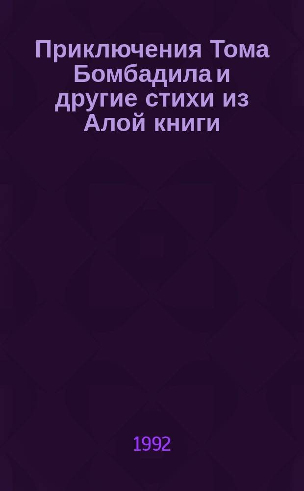 Приключения Тома Бомбадила и другие стихи из Алой книги : Сборник : Пер. с англ.