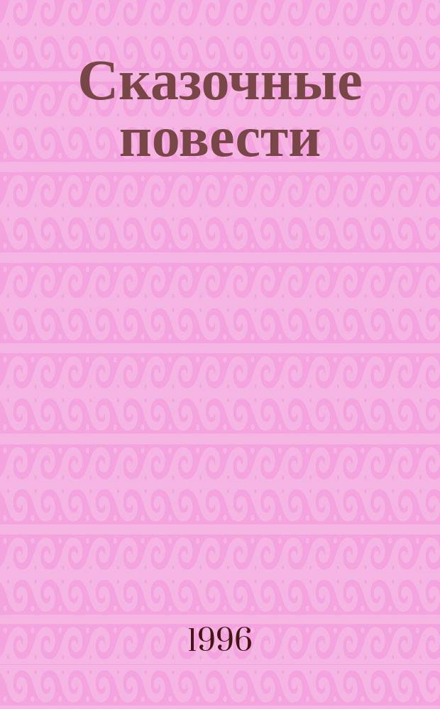 Сказочные повести : Для сред. и ст. шк. возраста