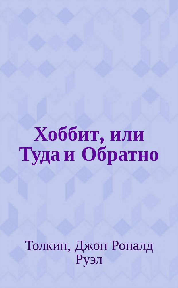 Хоббит, или Туда и Обратно : Повесть-сказка
