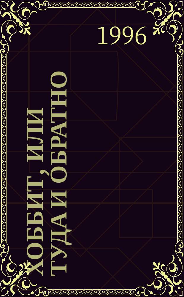 Хоббит, или Туда и обратно