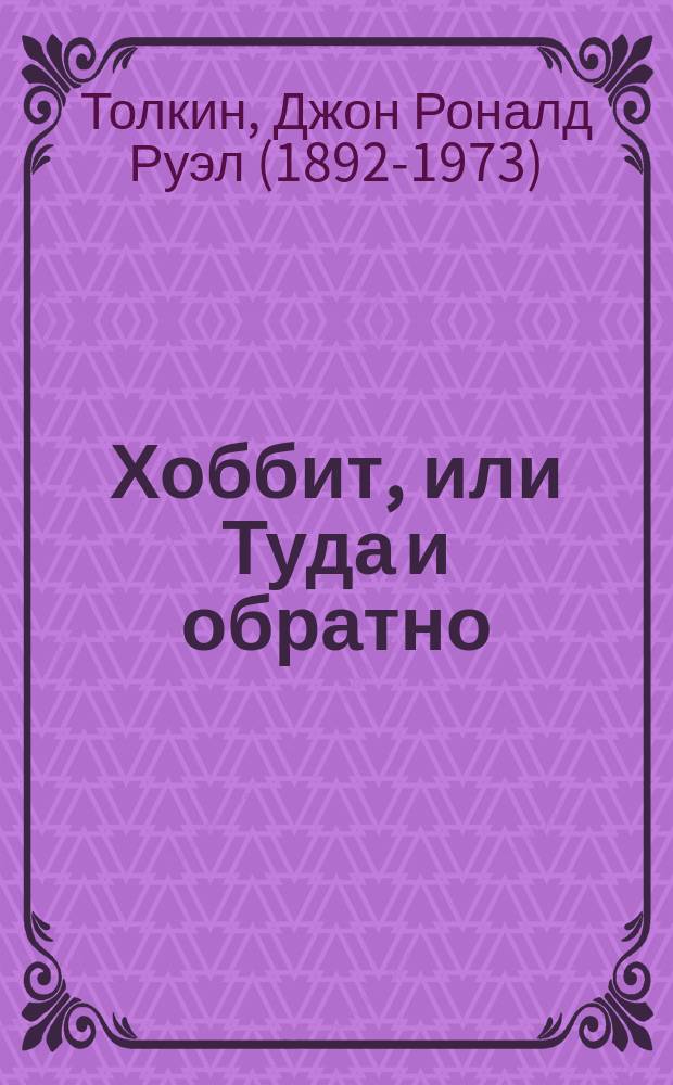 Хоббит, или Туда и обратно : Сказоч. повесть