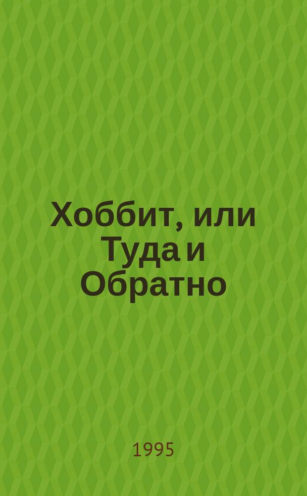 Хоббит, или Туда и Обратно