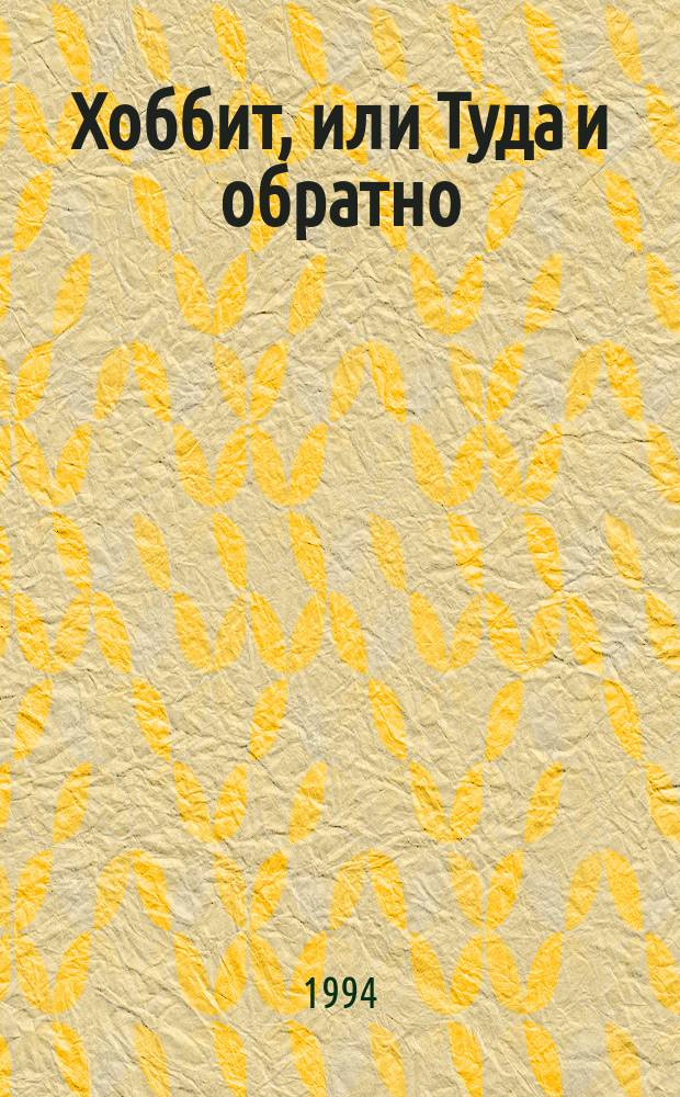 Хоббит, или Туда и обратно : Для детей