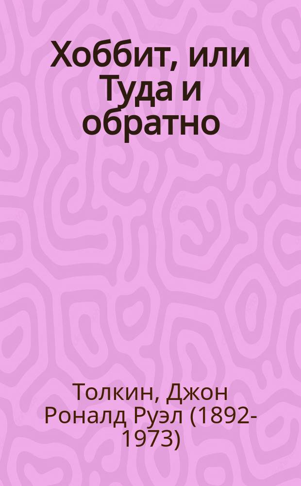 Хоббит, [или Туда и обратно] : Сказоч. повесть