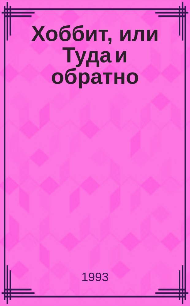 Хоббит, или Туда и обратно